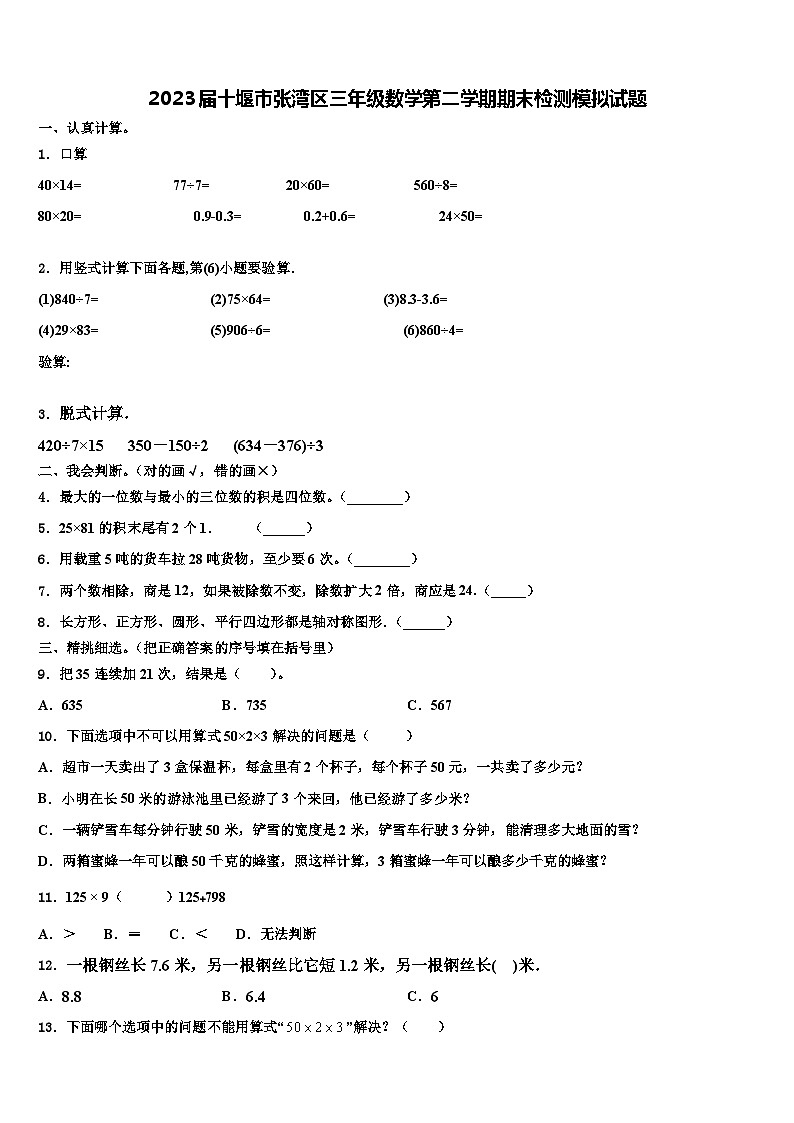 2023届十堰市张湾区三年级数学第二学期期末检测模拟试题含解析第1页