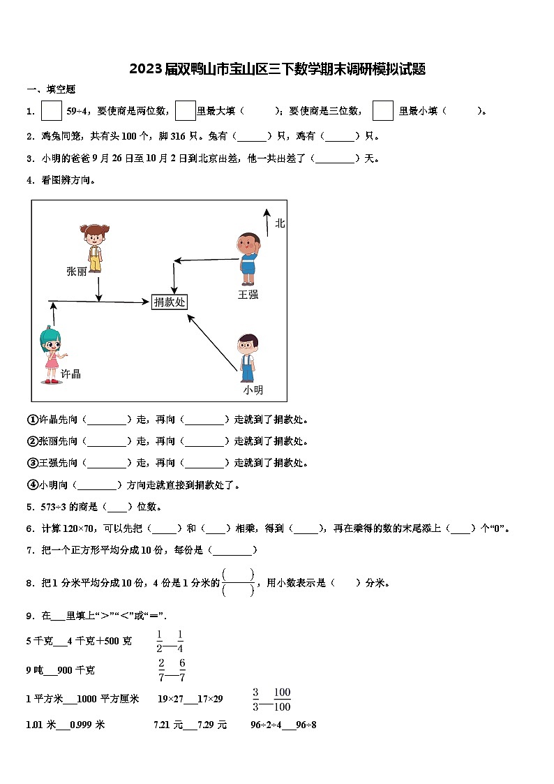 2023届双鸭山市宝山区三下数学期末调研模拟试题含解析第1页