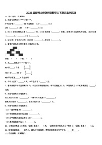 2023届双鸭山市饶河县数学三下期末监测试题含解析