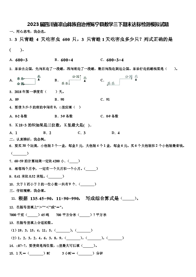 2023届四川省凉山彝族自治州冕宁县数学三下期末达标检测模拟试题含解析01