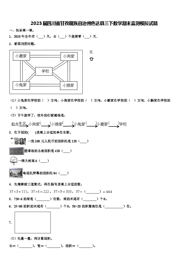 2023届四川省甘孜藏族自治州色达县三下数学期末监测模拟试题含解析第1页