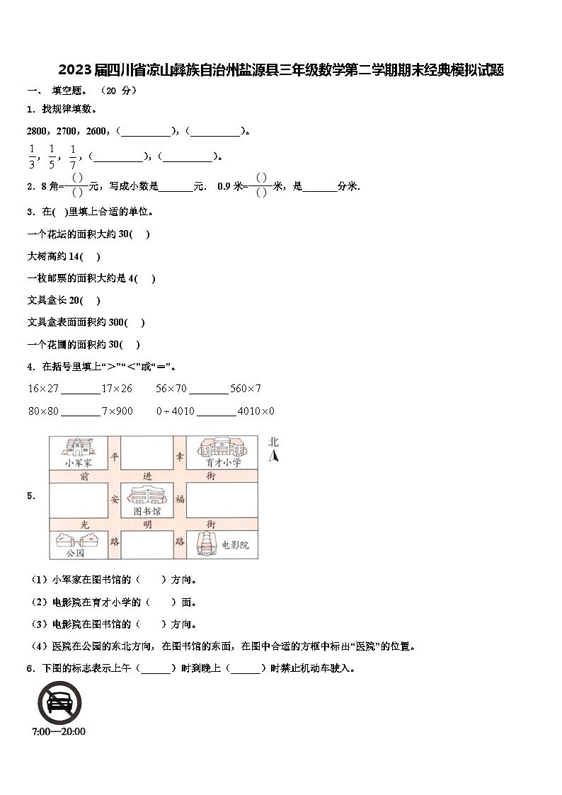 2023届四川省凉山彝族自治州盐源县三年级数学第二学期期末经典模拟试题含解析第1页
