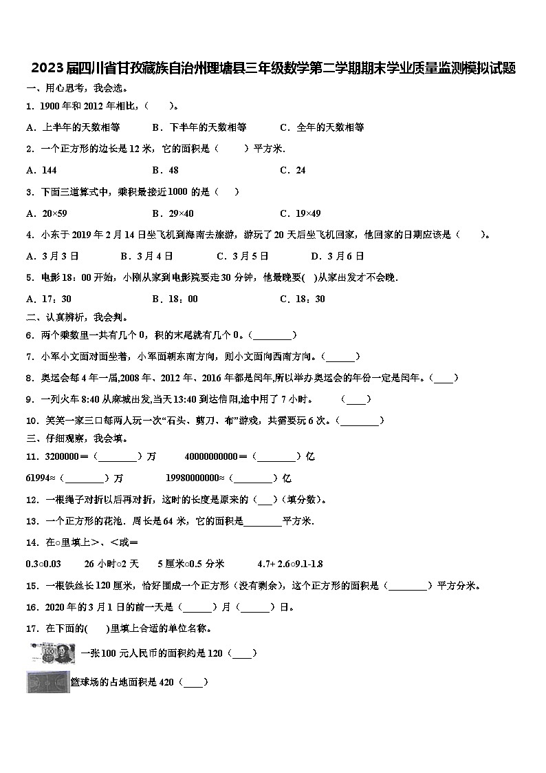 2023届四川省甘孜藏族自治州理塘县三年级数学第二学期期末学业质量监测模拟试题含解析第1页