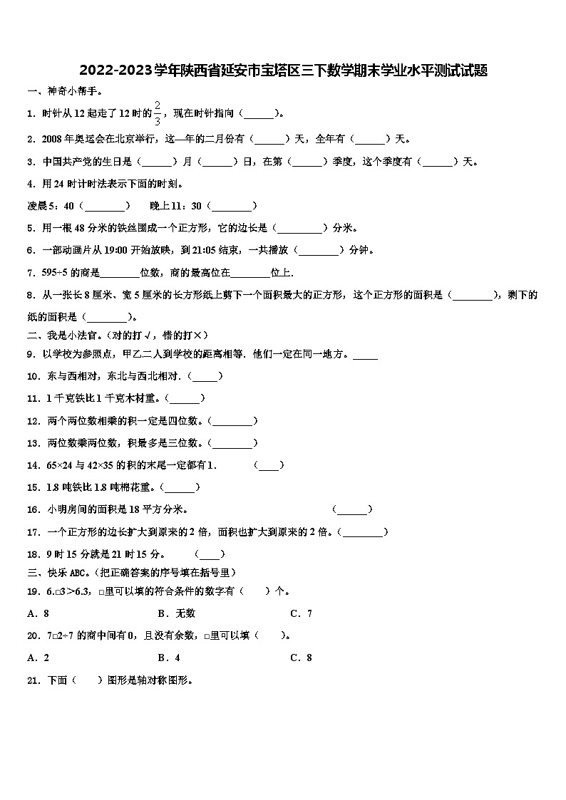 2022-2023学年陕西省延安市宝塔区三下数学期末学业水平测试试题含解析第1页