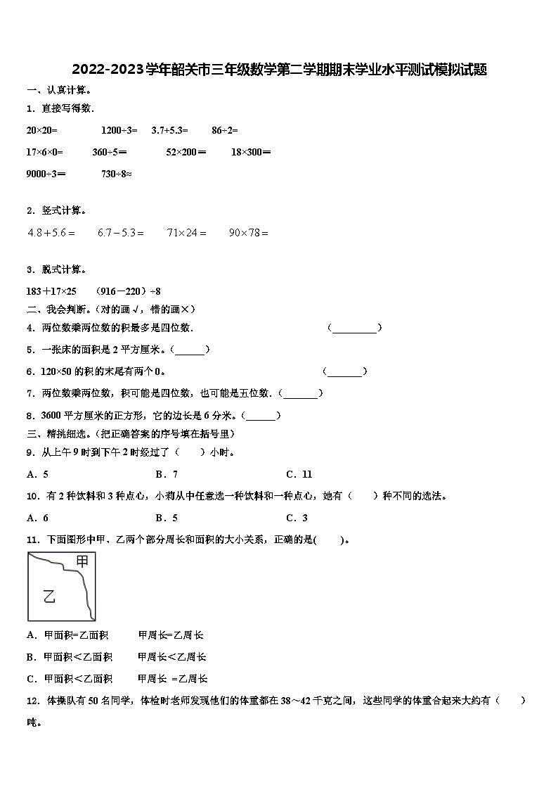 2022-2023学年韶关市三年级数学第二学期期末学业水平测试模拟试题含解析01