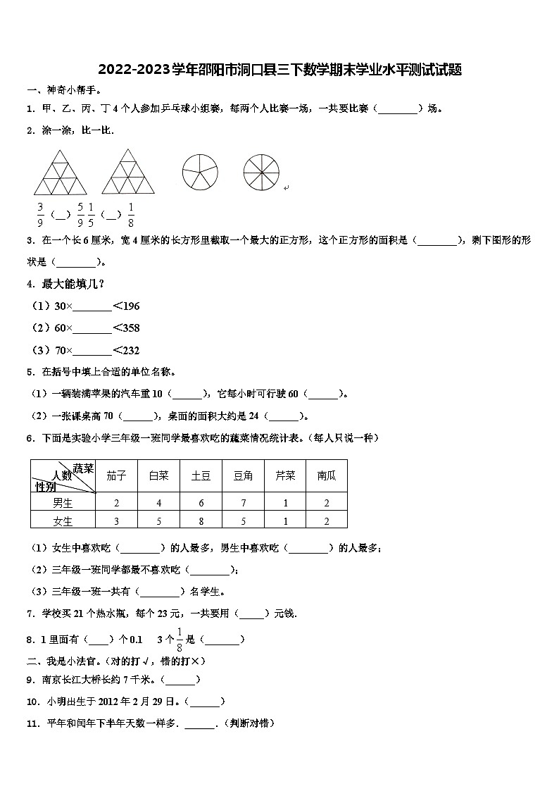2022-2023学年邵阳市洞口县三下数学期末学业水平测试试题含解析第1页