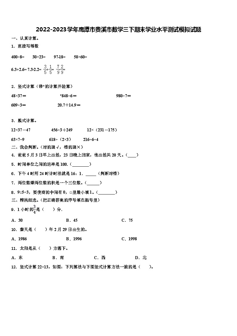 2022-2023学年鹰潭市贵溪市数学三下期末学业水平测试模拟试题含解析第1页