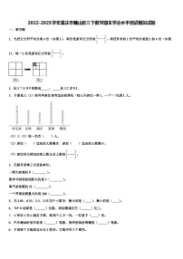 2022-2023学年重庆市璧山区三下数学期末学业水平测试模拟试题含解析