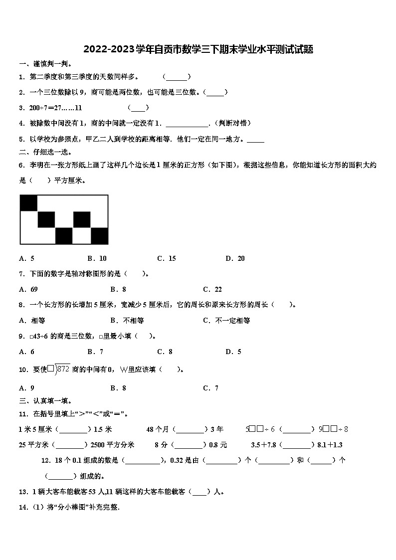 2022-2023学年自贡市数学三下期末学业水平测试试题含解析01