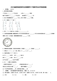 2023届吉林省吉林市永吉县数学三下期末学业水平测试试题含解析