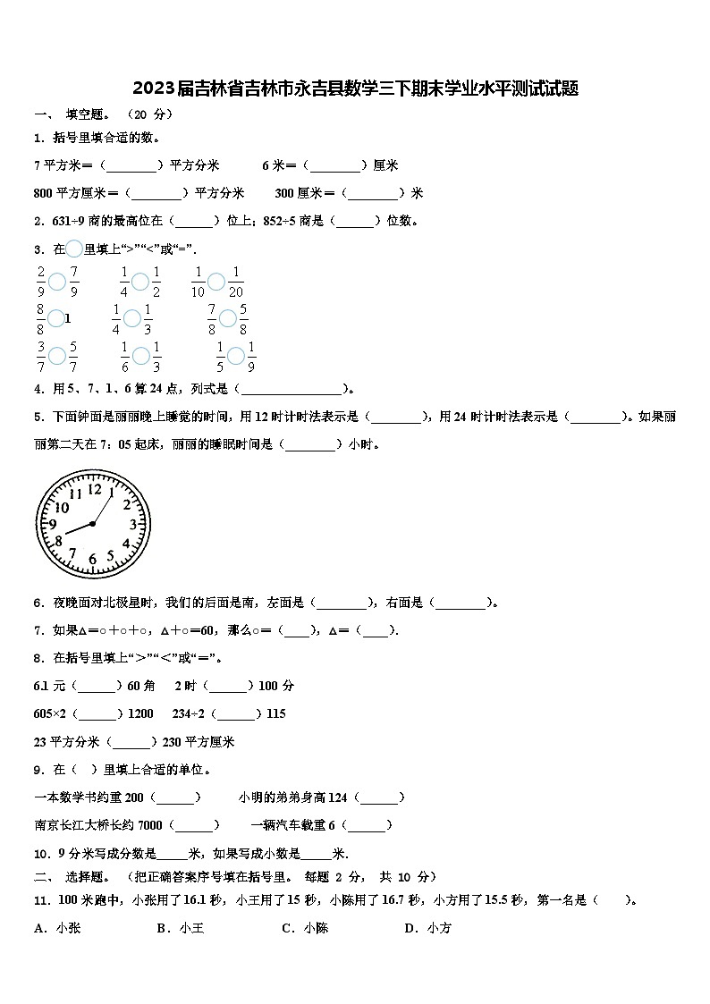 2023届吉林省吉林市永吉县数学三下期末学业水平测试试题含解析第1页