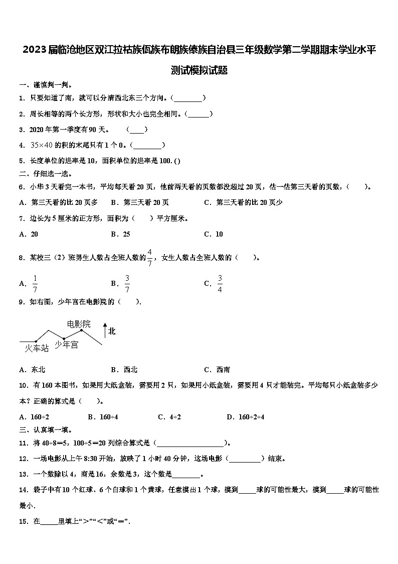 2023届临沧地区双江拉祜族佤族布朗族傣族自治县三年级数学第二学期期末学业水平测试模拟试题含解析第1页