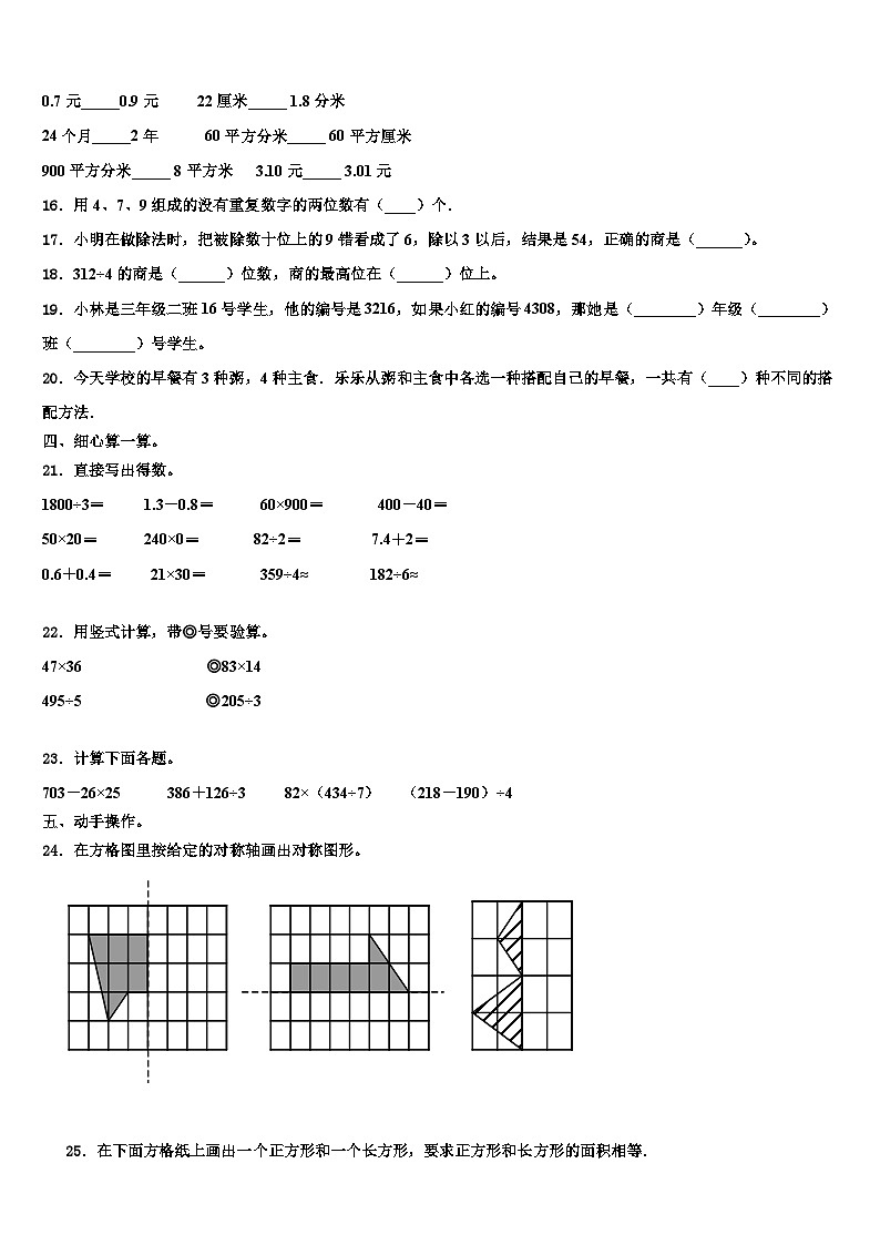 2023届临沧地区双江拉祜族佤族布朗族傣族自治县三年级数学第二学期期末学业水平测试模拟试题含解析第2页