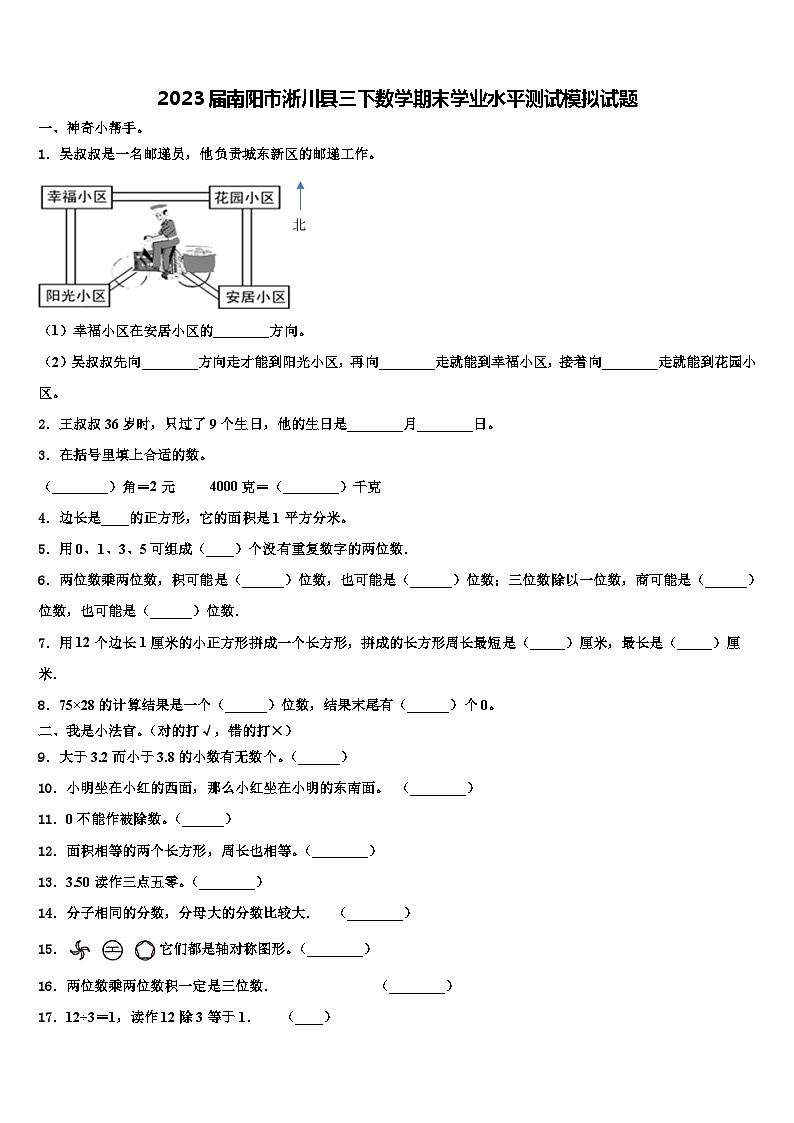 2023届南阳市淅川县三下数学期末学业水平测试模拟试题含解析第1页