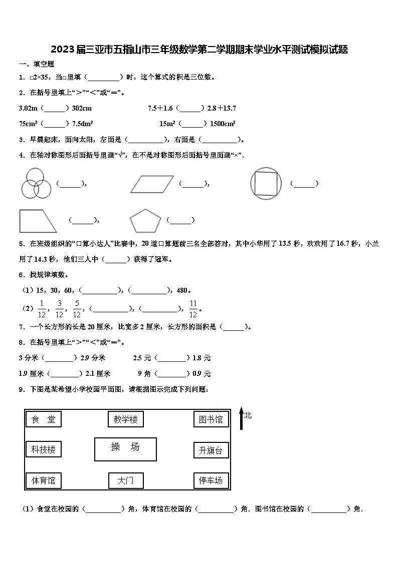 2023届三亚市五指山市三年级数学第二学期期末学业水平测试模拟试题含解析第1页