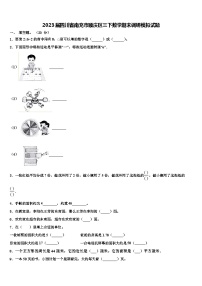 2023届四川省南充市顺庆区三下数学期末调研模拟试题含解析