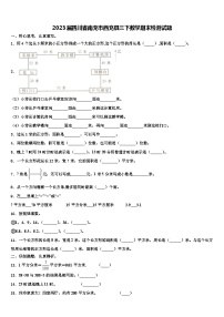 2023届四川省南充市西充县三下数学期末检测试题含解析