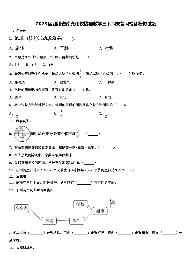 2023届四川省南充市仪陇县数学三下期末复习检测模拟试题含解析第1页