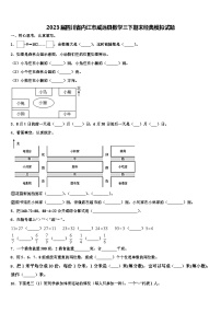 2023届四川省内江市威远县数学三下期末经典模拟试题含解析