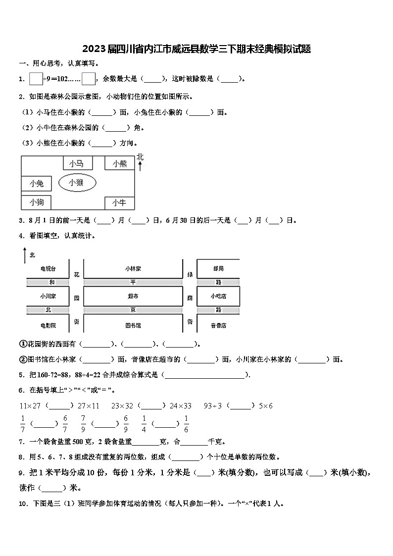 2023届四川省内江市威远县数学三下期末经典模拟试题含解析第1页