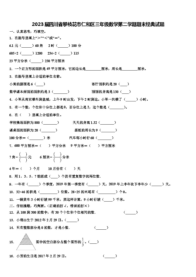 2023届四川省攀枝花市仁和区三年级数学第二学期期末经典试题含解析第1页