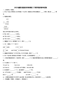 2023届四川省宜宾市叙州区三下数学期末联考试题含解析