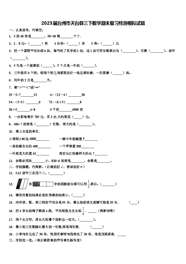2023届台州市天台县三下数学期末复习检测模拟试题含解析第1页