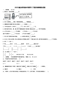 2023届台州市温岭市数学三下期末调研模拟试题含解析