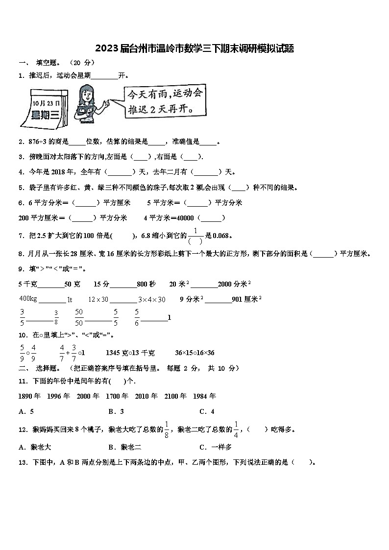 2023届台州市温岭市数学三下期末调研模拟试题含解析第1页