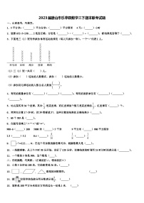 2023届唐山市乐亭县数学三下期末联考试题含解析