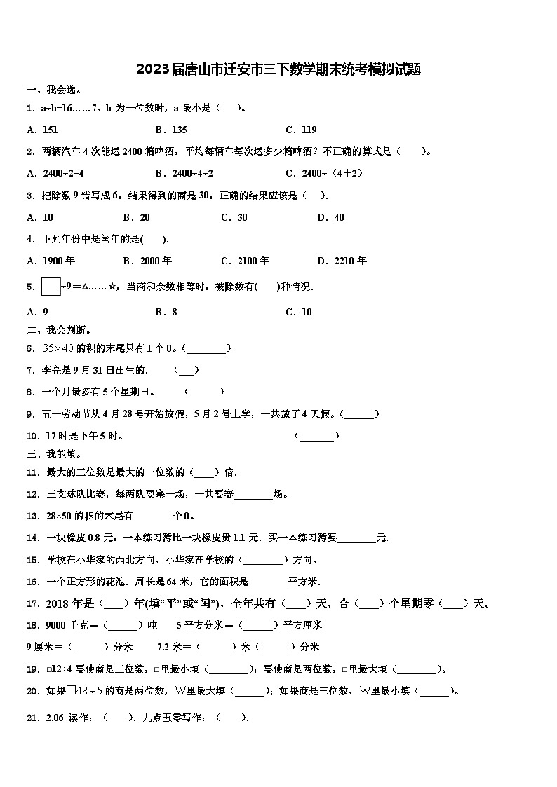 2023届唐山市迁安市三下数学期末统考模拟试题含解析01