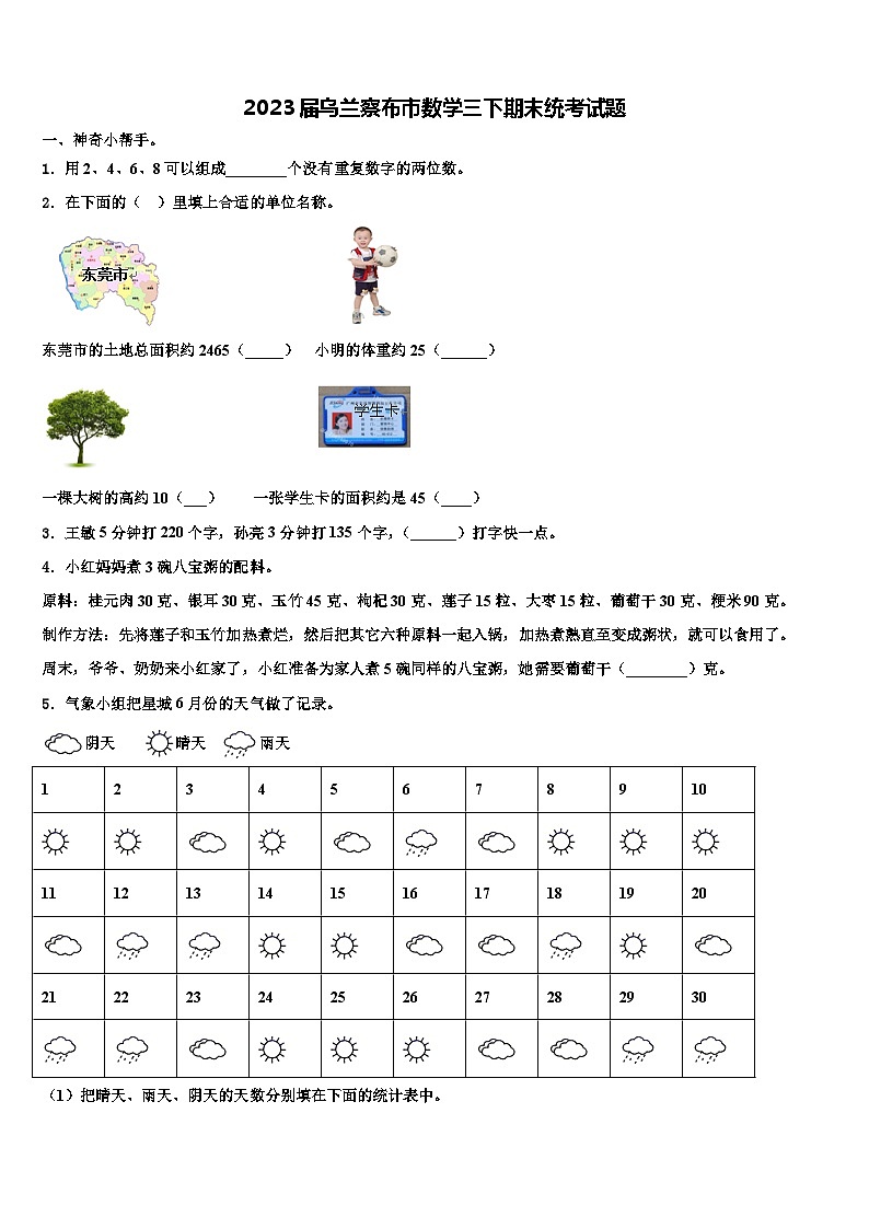 2023届乌兰察布市数学三下期末统考试题含解析第1页