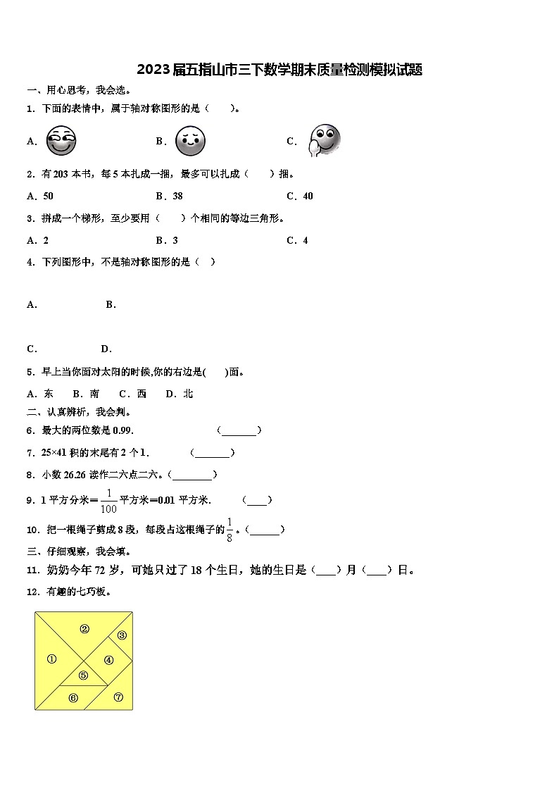 2023届五指山市三下数学期末质量检测模拟试题含解析第1页