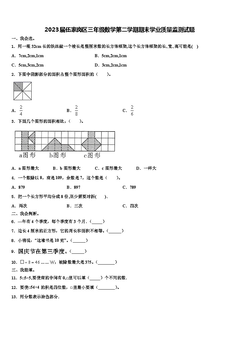 2023届伍家岗区三年级数学第二学期期末学业质量监测试题含解析第1页