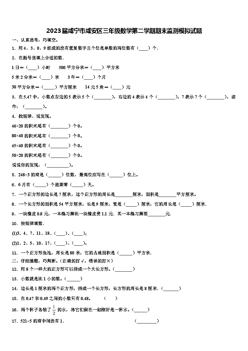 2023届咸宁市咸安区三年级数学第二学期期末监测模拟试题含解析第1页