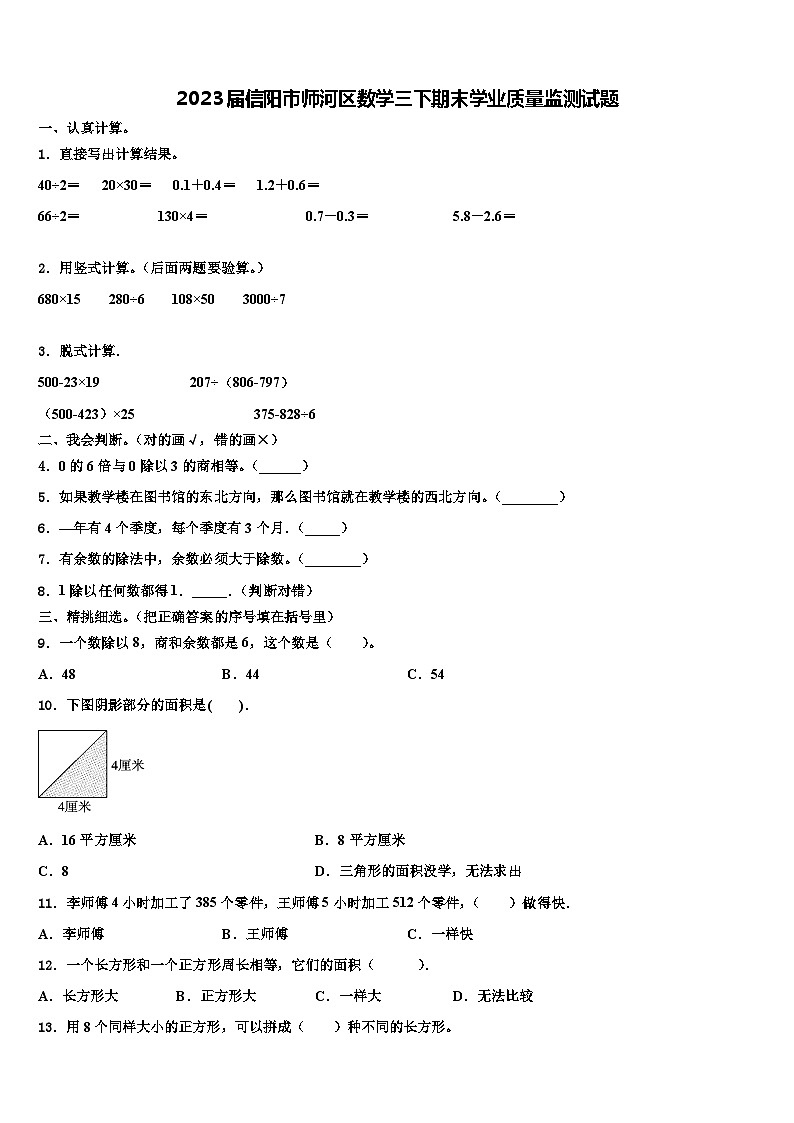2023届信阳市师河区数学三下期末学业质量监测试题含解析第1页