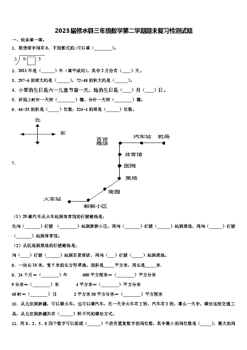 2023届修水县三年级数学第二学期期末复习检测试题含解析第1页