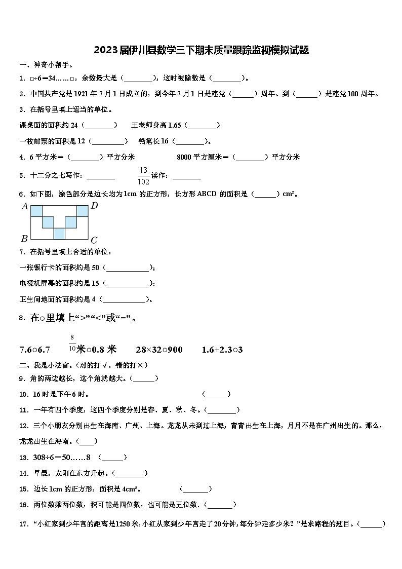 2023届伊川县数学三下期末质量跟踪监视模拟试题含解析第1页