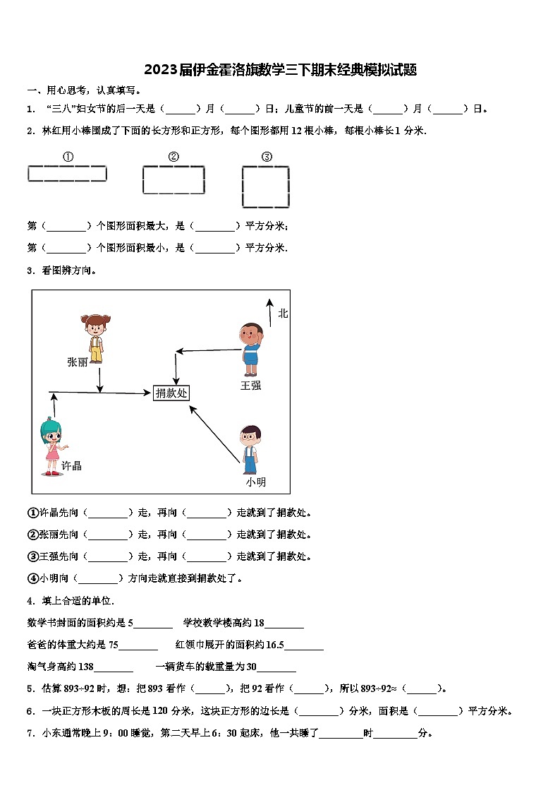 2023届伊金霍洛旗数学三下期末经典模拟试题含解析第1页