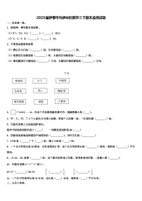 2023届伊春市乌伊岭区数学三下期末监测试题含解析