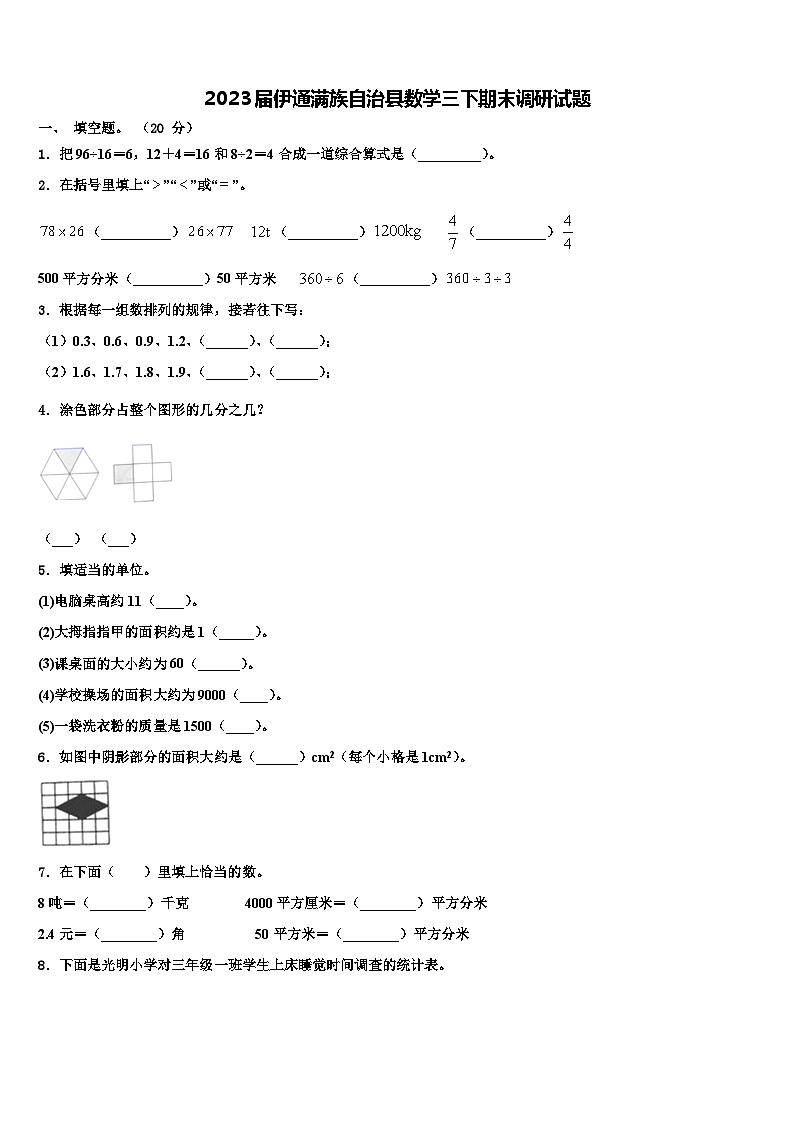 2023届伊通满族自治县数学三下期末调研试题含解析第1页