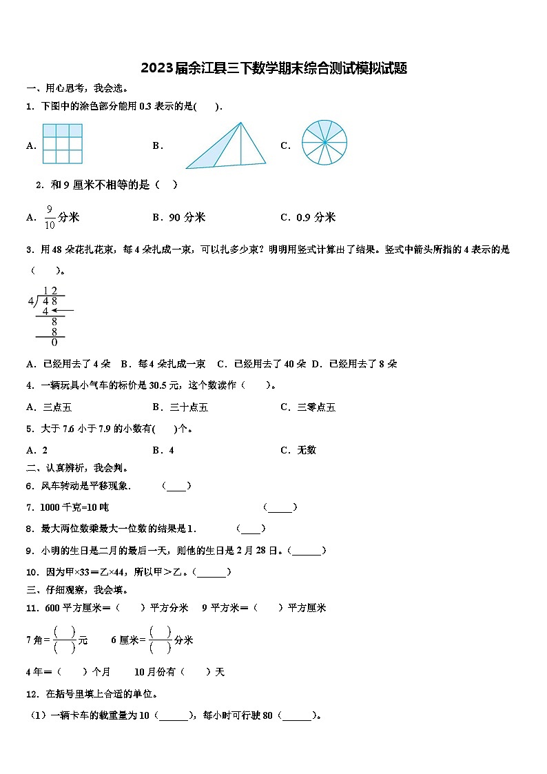 2023届余江县三下数学期末综合测试模拟试题含解析第1页