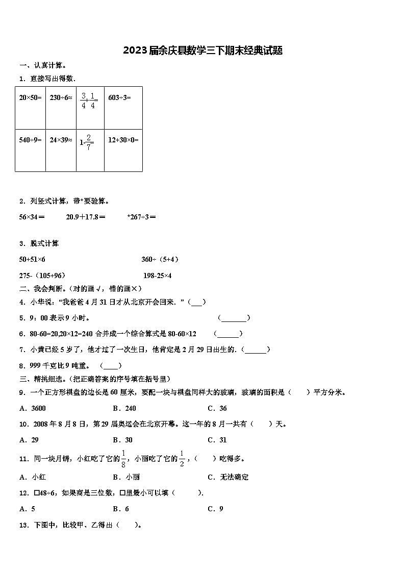 2023届余庆县数学三下期末经典试题含解析第1页