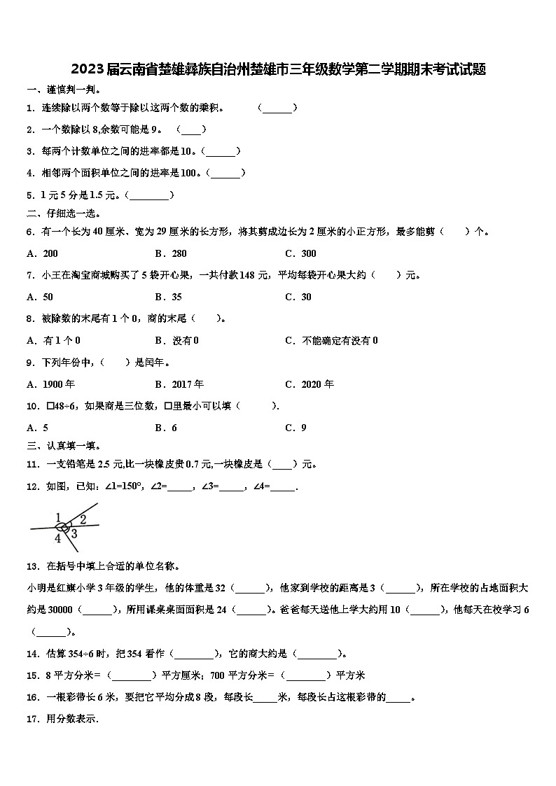 2023届云南省楚雄彝族自治州楚雄市三年级数学第二学期期末考试试题含解析第1页