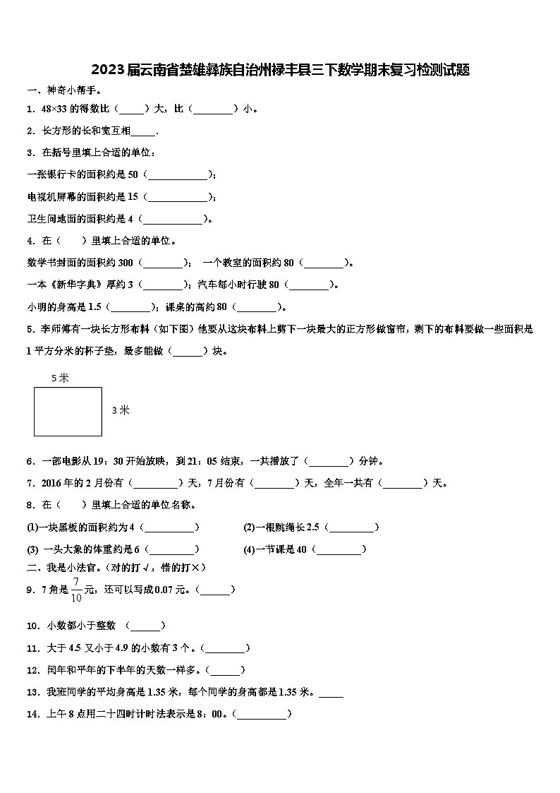 2023届云南省楚雄彝族自治州禄丰县三下数学期末复习检测试题含解析第1页