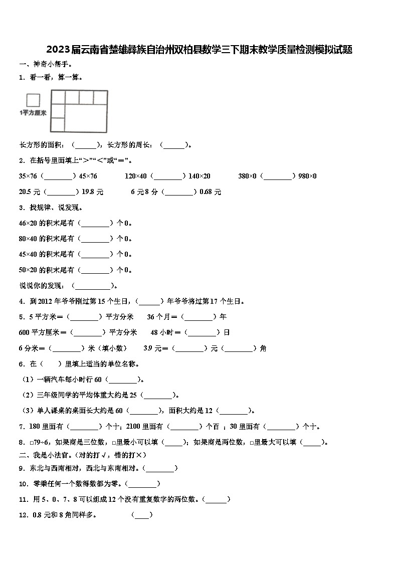 2023届云南省楚雄彝族自治州双柏县数学三下期末教学质量检测模拟试题含解析第1页