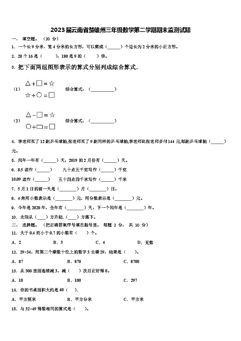 2023届云南省楚雄州三年级数学第二学期期末监测试题含解析第1页