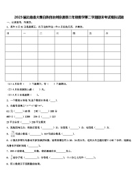 2023届云南省大理白族自治州弥渡县三年级数学第二学期期末考试模拟试题含解析