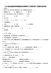 2023届云南省德宏傣族景颇族自治州潞西市三年级数学第二学期期末监测试题含解析