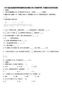 2023届云南省德宏傣族景颇族自治州盈江县三年级数学第二学期期末达标检测试题含解析